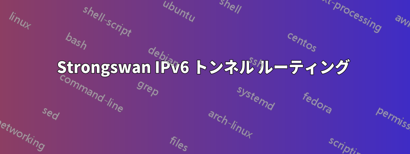 Strongswan IPv6 トンネル ルーティング