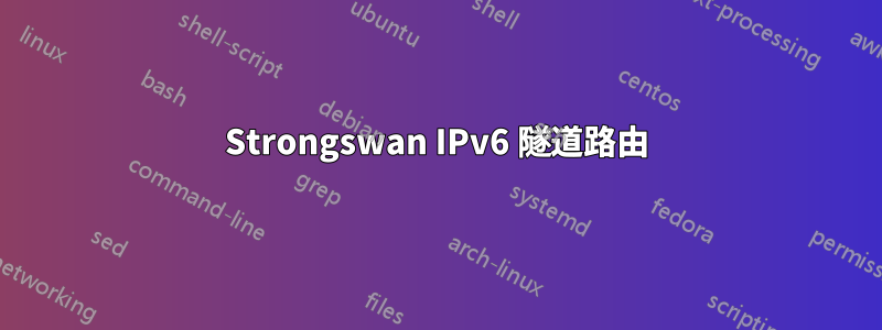 Strongswan IPv6 隧道路由
