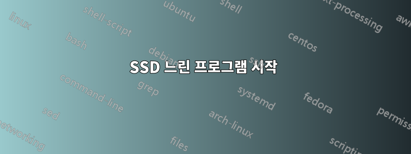 SSD 느린 프로그램 시작