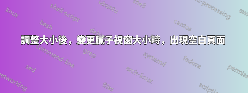 調整大小後，變更膩子視窗大小時，出現空白頁面