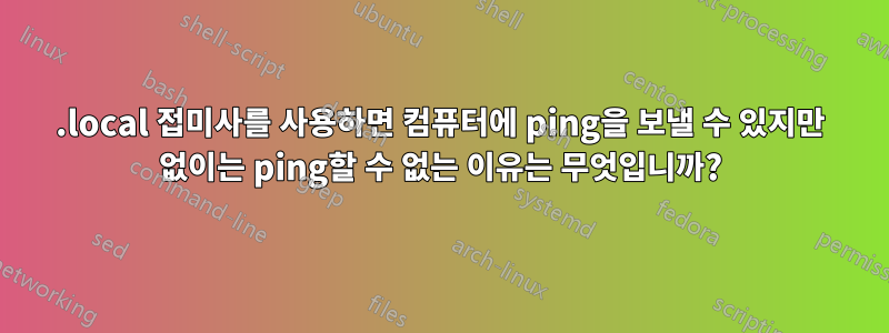.local 접미사를 사용하면 컴퓨터에 ping을 보낼 수 있지만 없이는 ping할 수 없는 이유는 무엇입니까?