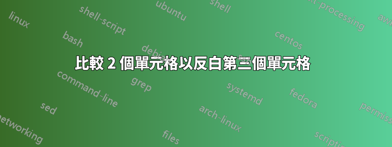 比較 2 個單元格以反白第三個單元格 