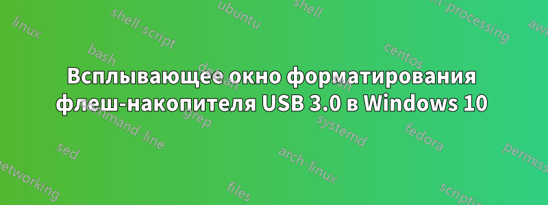 Всплывающее окно форматирования флеш-накопителя USB 3.0 в Windows 10