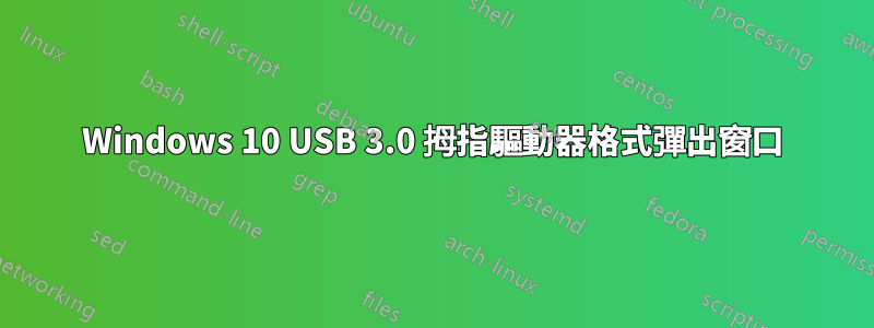 Windows 10 USB 3.0 拇指驅動器格式彈出窗口