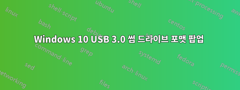 Windows 10 USB 3.0 썸 드라이브 포맷 팝업
