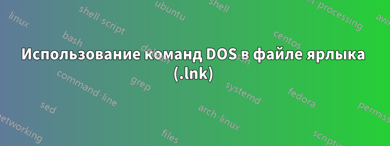 Использование команд DOS в файле ярлыка (.lnk)