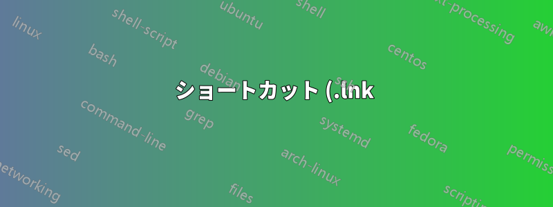 ショートカット (.lnk) ファイルで DOS コマンドを使用する