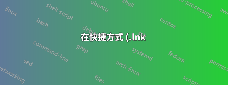 在快捷方式 (.lnk) 檔案中使用 DOS 指令