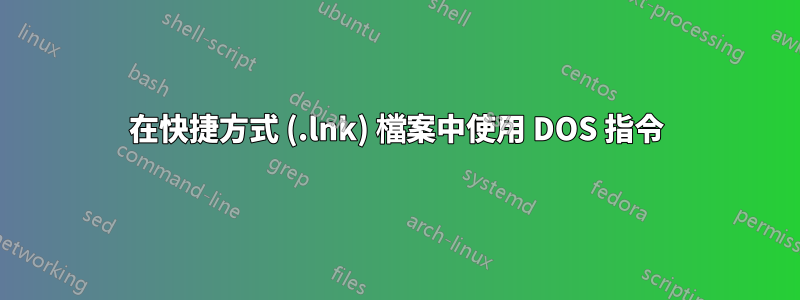 在快捷方式 (.lnk) 檔案中使用 DOS 指令