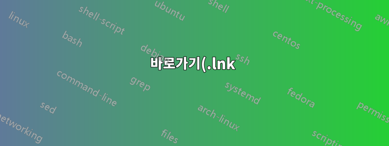 바로가기(.lnk) 파일에서 DOS 명령 사용