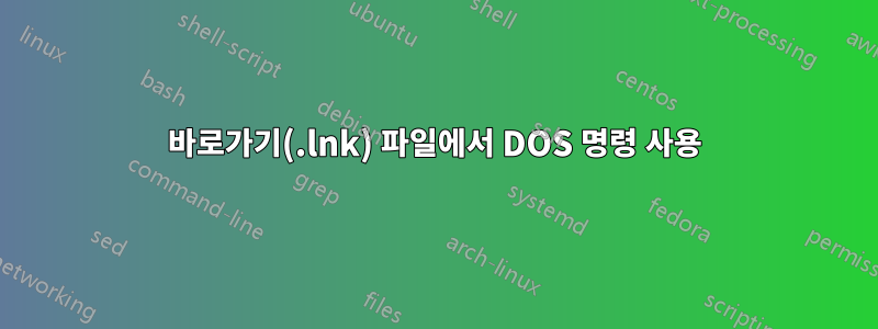 바로가기(.lnk) 파일에서 DOS 명령 사용