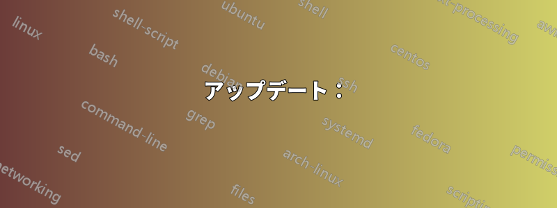 アップデート：