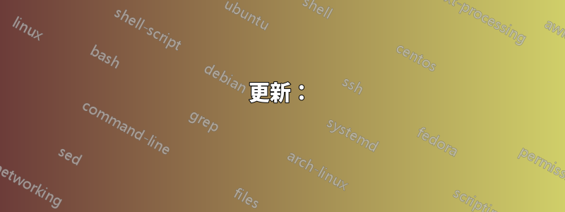 更新：