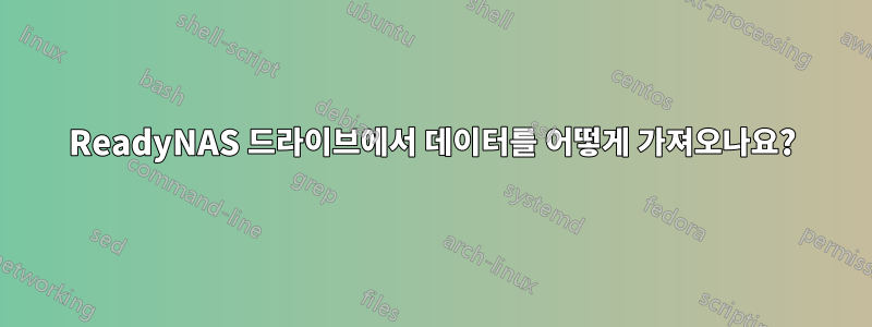 ReadyNAS 드라이브에서 데이터를 어떻게 가져오나요?