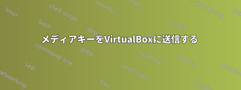 メディアキーをVirtualBoxに送信する
