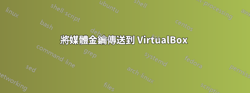 將媒體金鑰傳送到 VirtualBox