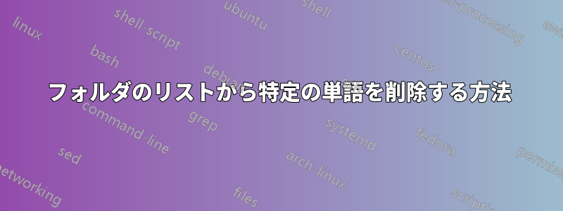 フォルダのリストから特定の単語を削除する方法