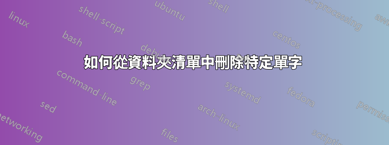 如何從資料夾清單中刪除特定單字