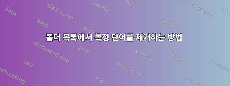 폴더 목록에서 특정 단어를 제거하는 방법