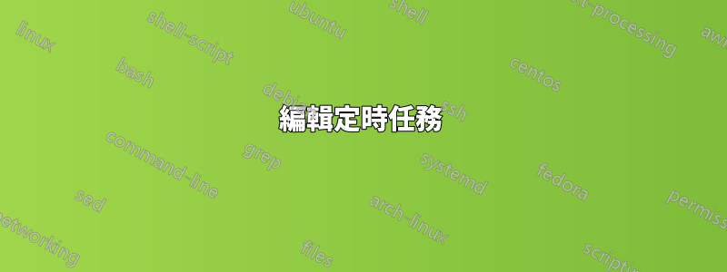 編輯定時任務