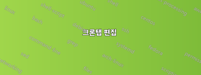 크론탭 편집