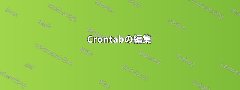 Crontabの編集