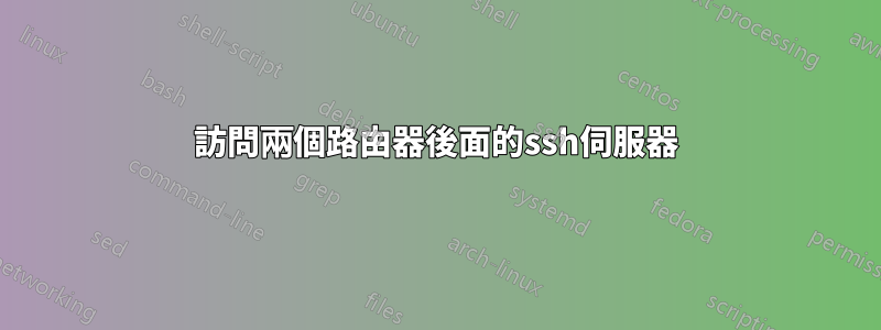 訪問兩個路由器後面的ssh伺服器