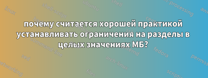 почему считается хорошей практикой устанавливать ограничения на разделы в целых значениях МБ?