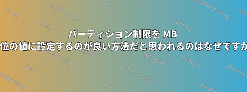 パーティション制限を MB 単位の値に設定するのが良い方法だと思われるのはなぜですか?