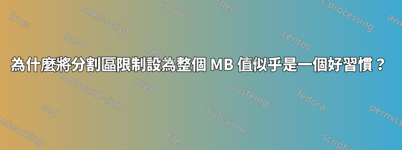 為什麼將分割區限制設為整個 MB 值似乎是一個好習慣？