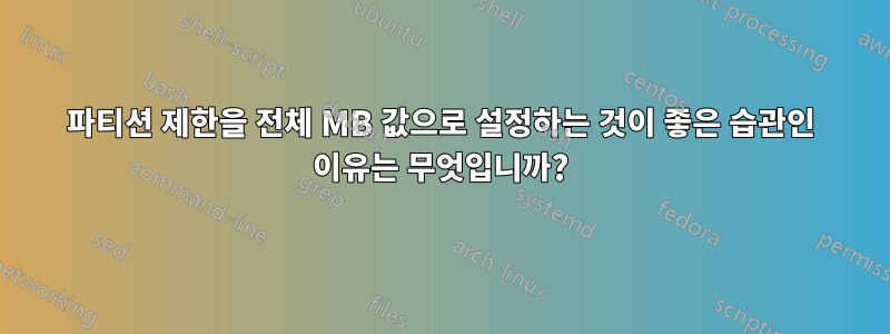 파티션 제한을 전체 MB 값으로 설정하는 것이 좋은 습관인 이유는 무엇입니까?