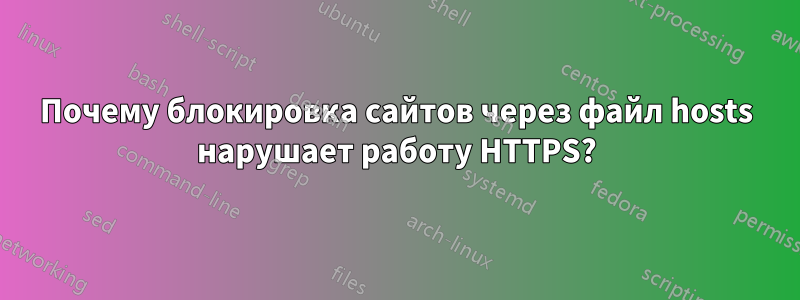 Почему блокировка сайтов через файл hosts нарушает работу HTTPS?