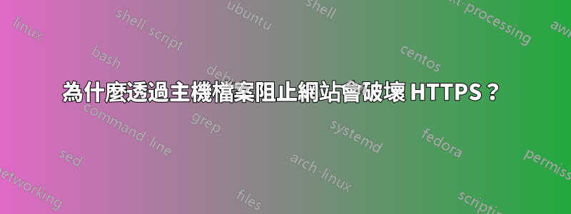 為什麼透過主機檔案阻止網站會破壞 HTTPS？