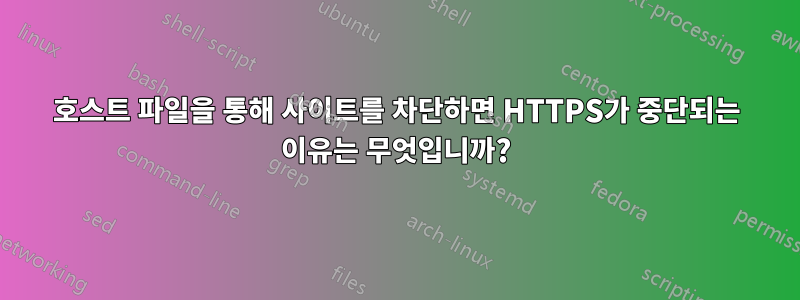 호스트 파일을 통해 사이트를 차단하면 HTTPS가 중단되는 이유는 무엇입니까?