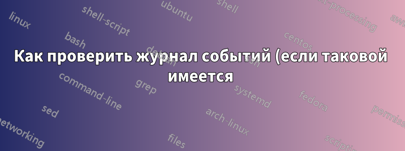 Как проверить журнал событий (если таковой имеется) на предмет сбоя сети?