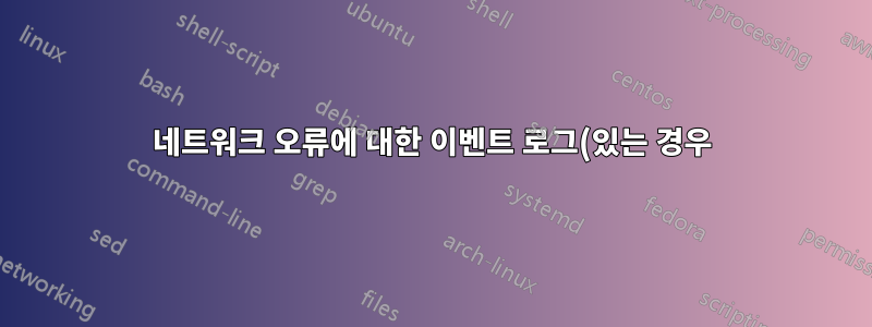 네트워크 오류에 대한 이벤트 로그(있는 경우)를 확인하는 방법은 무엇입니까?