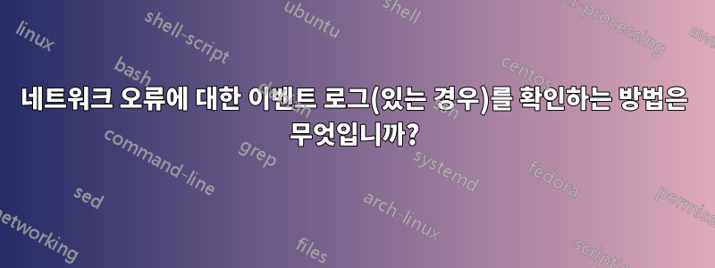 네트워크 오류에 대한 이벤트 로그(있는 경우)를 확인하는 방법은 무엇입니까?