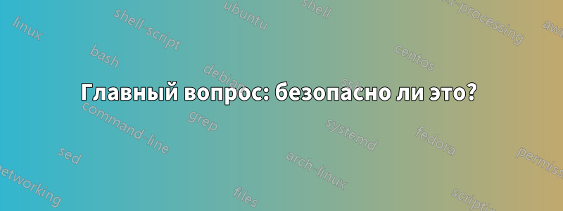 Главный вопрос: безопасно ли это?
