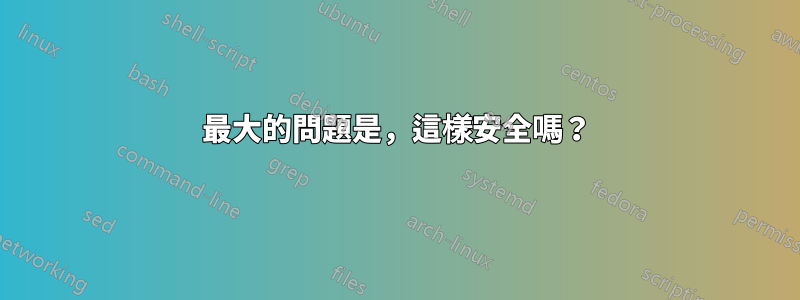 最大的問題是，這樣安全嗎？
