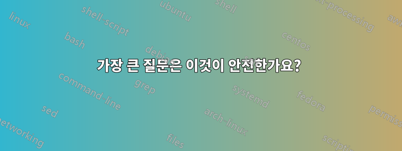 가장 큰 질문은 이것이 안전한가요?