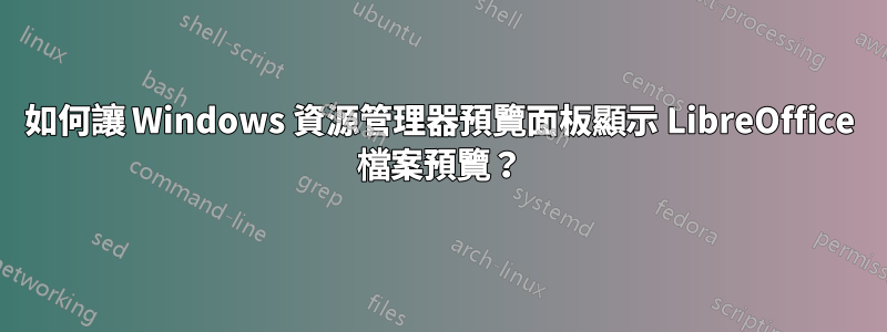 如何讓 Windows 資源管理器預覽面板顯示 LibreOffice 檔案預覽？