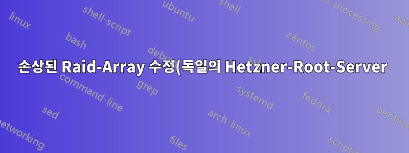 손상된 Raid-Array 수정(독일의 Hetzner-Root-Server)