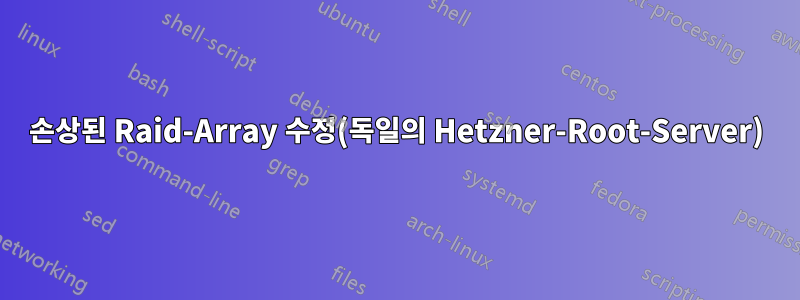 손상된 Raid-Array 수정(독일의 Hetzner-Root-Server)