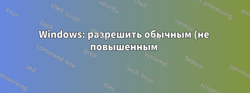 Windows: разрешить обычным (не повышенным) программам записывать данные в каталог Program Files