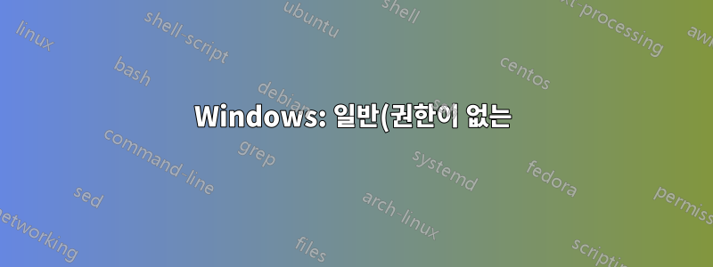 Windows: 일반(권한이 없는) 프로그램이 Program Files 디렉터리에 쓸 수 있도록 허용