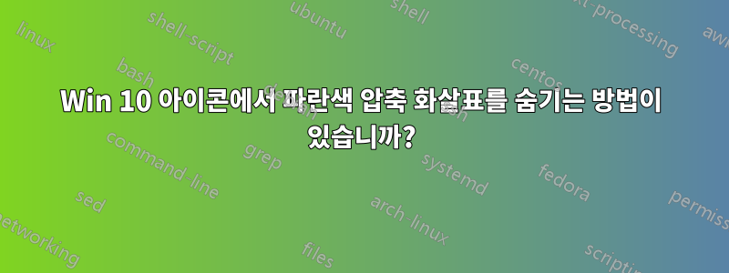 Win 10 아이콘에서 파란색 압축 화살표를 숨기는 방법이 있습니까?