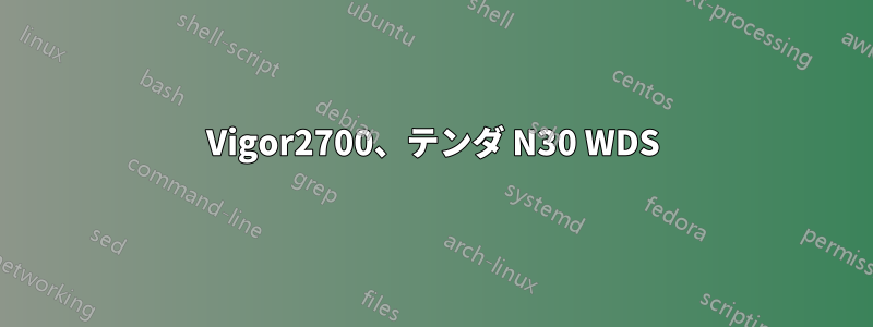 Vigor2700、テンダ N30 WDS