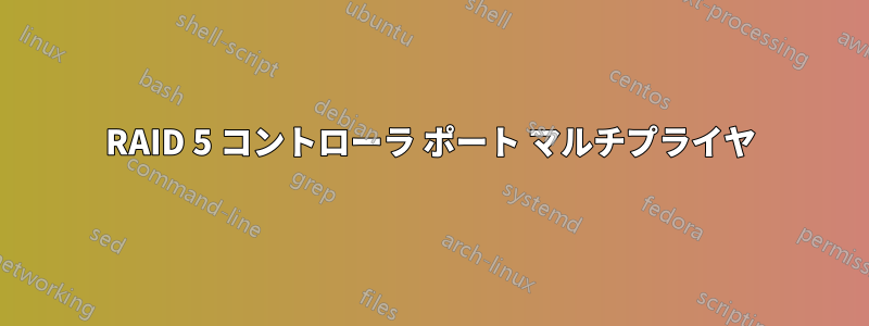 RAID 5 コントローラ ポート マルチプライヤ