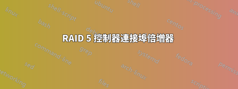 RAID 5 控制器連接埠倍增器