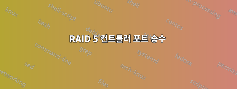 RAID 5 컨트롤러 포트 승수